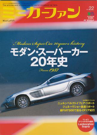ミニカーファン Vol.22 (発売日2008年03月26日) 表紙