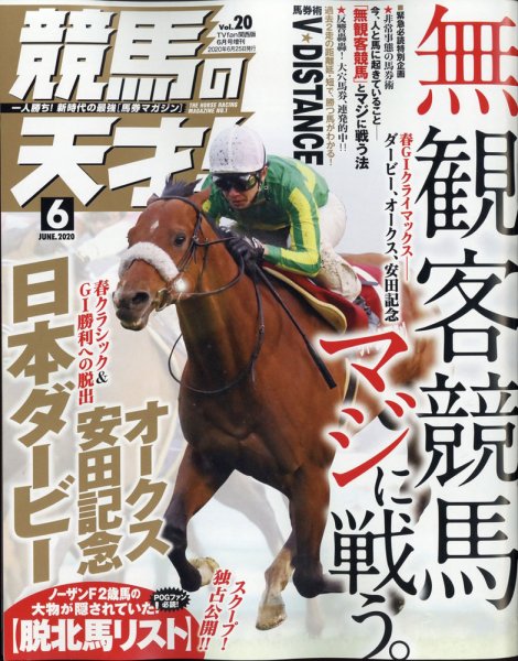 競馬の天才！ 2020年6月号 (発売日2020年05月13日) 表紙