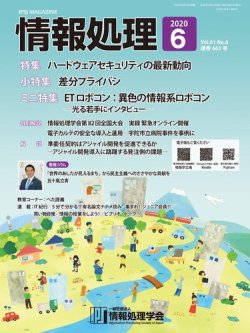 情報処理 6月号 発売日2020年05月15日 雑誌 電子書籍 定期購読の予約はfujisan