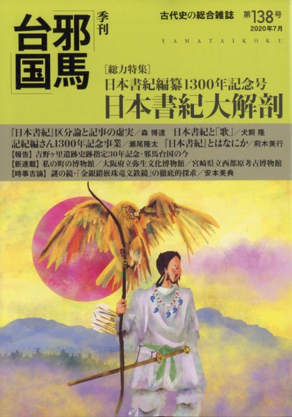 季刊邪馬台国 138号 (発売日2020年06月30日) 表紙