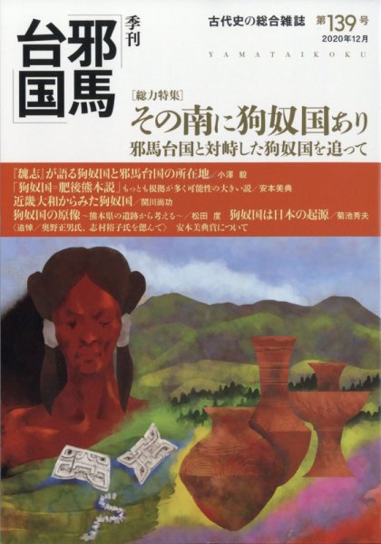 季刊邪馬台国 139号 (発売日2020年11月30日) 表紙