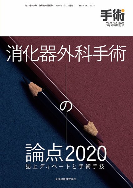手術 増刊号 (発売日2020年03月31日) 表紙