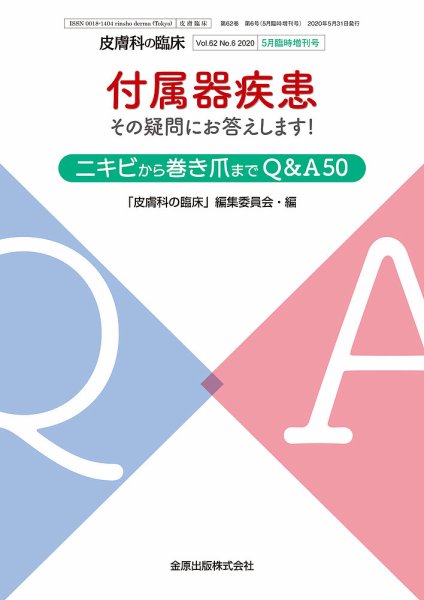 皮膚科の臨床 増刊号 (発売日2020年05月31日) 表紙