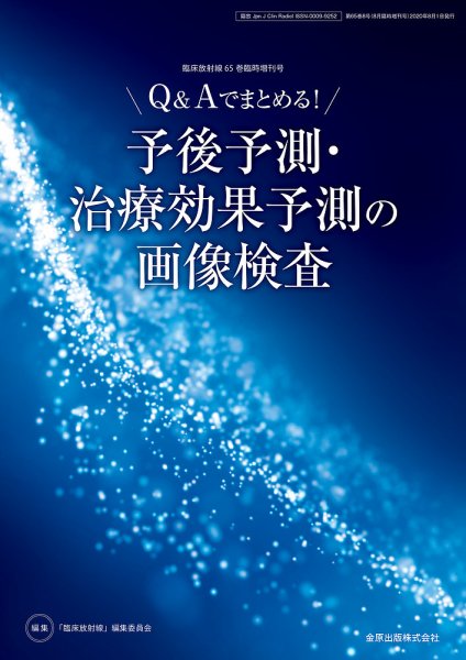 臨床放射線 増刊号 (発売日2020年08月20日) 表紙