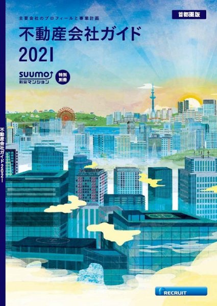 スーモ特別別冊「不動産会社ガイド」首都圏版 2021 (発売日2021年01月04日) 表紙