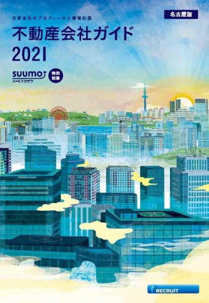 スーモ特別別冊「不動産会社ガイド」東海版  2021 (発売日2021年01月04日) 表紙