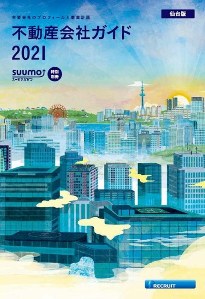 スーモ特別別冊「不動産会社ガイド」仙台版 2021 (発売日2021年01月04日) 表紙
