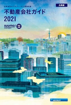 スーモ特別別冊「不動産会社ガイド」広島版  2021 (発売日2021年01月04日) 表紙