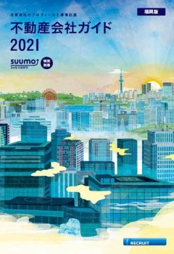スーモ特別別冊「不動産会社ガイド」福岡版 2021 (発売日2021年01月04日) 表紙