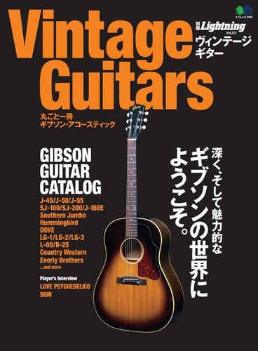 別冊Lightningシリーズ Vol.221 Vintage Guitars 丸ごと一冊ギブソン