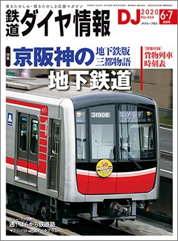 鉄道ダイヤ情報 2020年6・7月合併号 (発売日2020年06月15日) 表紙