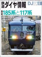 鉄道ダイヤ情報のバックナンバー (3ページ目 30件表示) | 雑誌