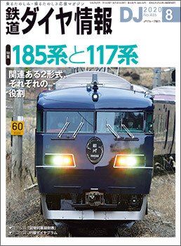 鉄道ダイヤ情報 2020年8月号 (発売日2020年07月15日) 表紙