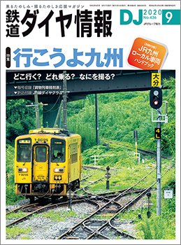 鉄道ダイヤ情報 2020年9月号 (発売日2020年08月17日) 表紙