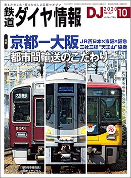 鉄道ダイヤ情報 2020年10月号 (発売日2020年09月15日) 表紙