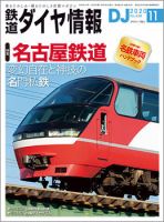 鉄道ダイヤ情報 2020年11月号 (発売日2020年10月15日) 表紙