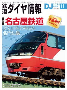 鉄道ダイヤ情報 2020年11月号 (発売日2020年10月15日) 表紙