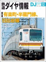 鉄道ダイヤ情報 2020年12月号 (発売日2020年11月13日) 表紙
