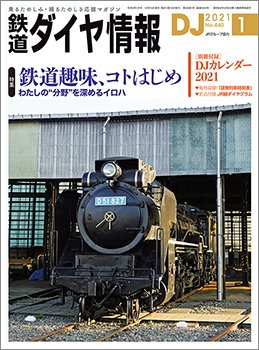 鉄道ダイヤ情報 2021年1月号 (発売日2020年12月15日) 表紙