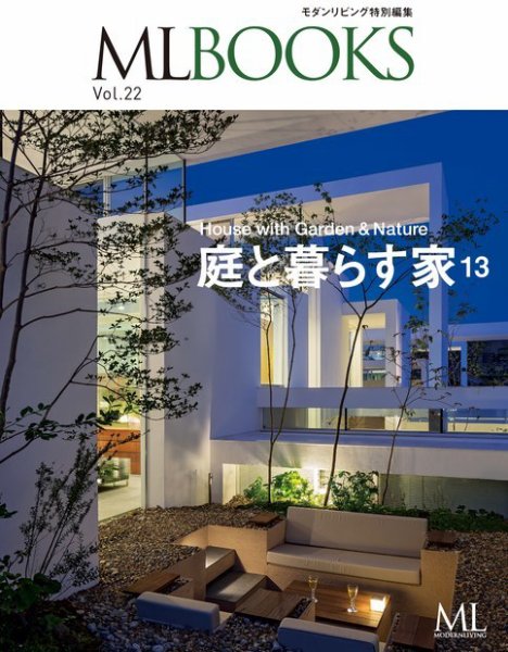 【ML BOOKSシリーズ】 22 庭と暮らす家13 2019年11月29日発売号 表紙