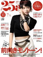 25ans (ヴァンサンカン) 2020年7月号 表紙