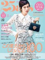 25ans (ヴァンサンカン) 2020年8月号 表紙