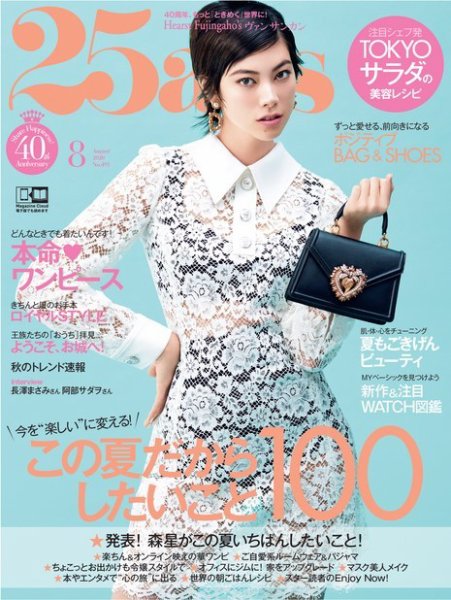 25ans (ヴァンサンカン) 2020年8月号 (発売日2020年06月27日) 表紙