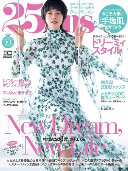 25ans (ヴァンサンカン) 2020年9月号 (発売日2020年07月28日) 表紙