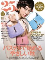 25ans (ヴァンサンカン) 2020年10月号 表紙