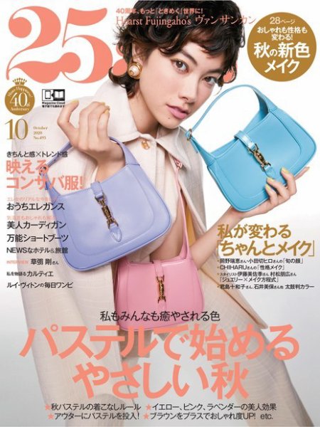 25ans (ヴァンサンカン) 2020年10月号 (発売日2020年08月28日) 表紙