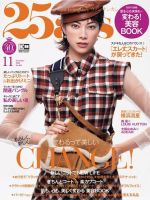 25ans (ヴァンサンカン) 2020年11月号 (発売日2020年09月28日) 表紙