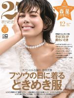 25ans (ヴァンサンカン) 2020年12月号 表紙