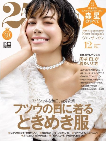 25ans (ヴァンサンカン) 2020年12月号 (発売日2020年10月28日) 表紙