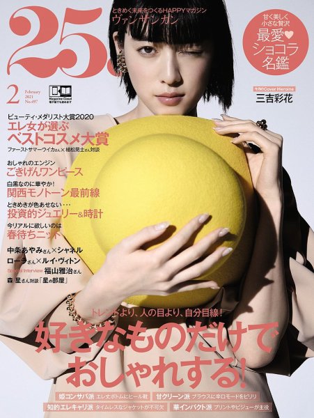 25ans (ヴァンサンカン) 2021年2月号 (発売日2020年12月28日) 表紙
