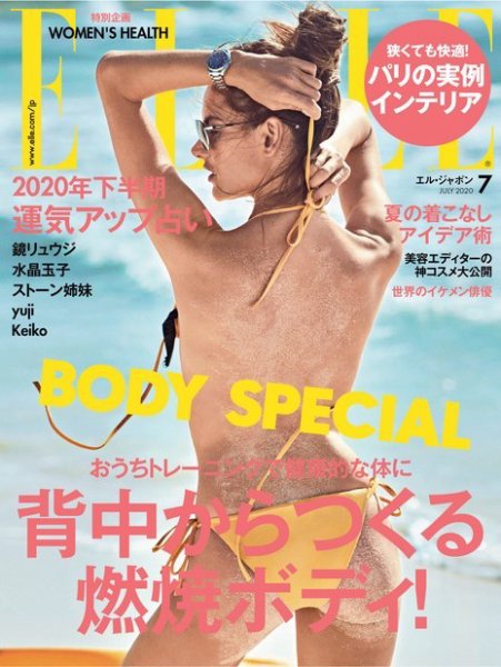 エル・ジャポン（ELLE JAPON） 2020年7月号 (発売日2020年05月28日) 表紙