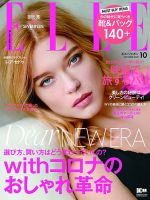 エル・ジャポン（ELLE JAPON） 2020年10月号 表紙