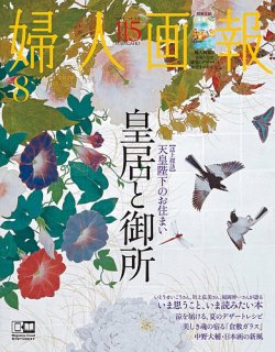 婦人画報 年8月号 発売日年07月01日 雑誌 電子書籍 定期購読の予約はfujisan