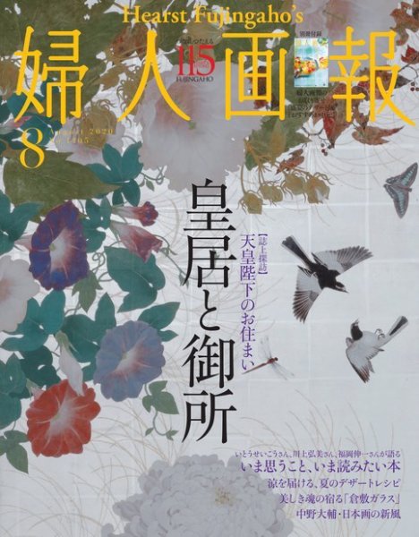 婦人画報 2020年8月号 (発売日2020年07月01日) 表紙