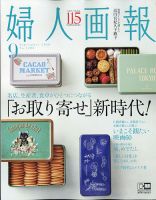 婦人画報 2020年9月号 表紙