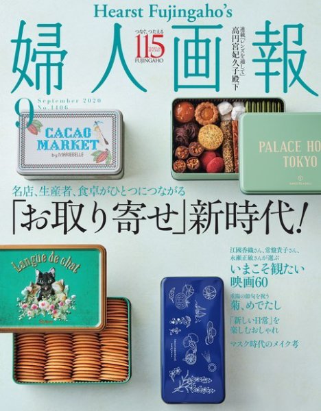 婦人画報 2020年9月号 (発売日2020年07月31日) 表紙