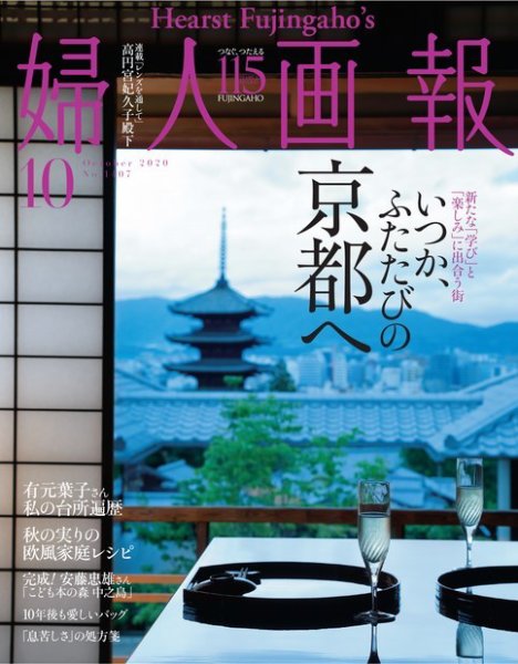 婦人画報 2020年10月号 (発売日2020年09月01日) 表紙