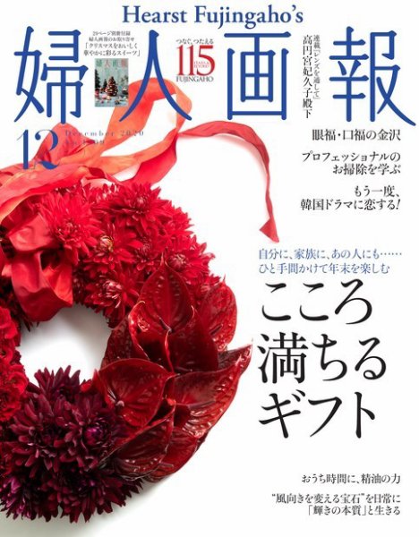 婦人画報 2020年12月号 (発売日2020年10月30日) 表紙