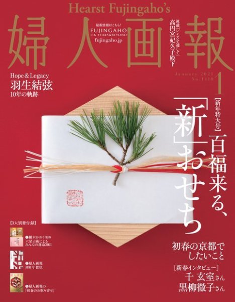 婦人画報 2021年1月号 (発売日2020年12月01日) 表紙