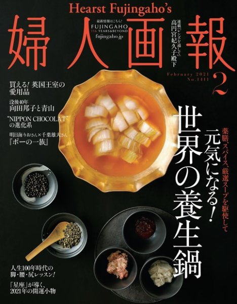 婦人画報 2021年2月号 (発売日2020年12月28日) 表紙