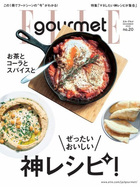 ELLE gourmet（エル・グルメ）  2020年11月号 (発売日2020年10月06日) 表紙