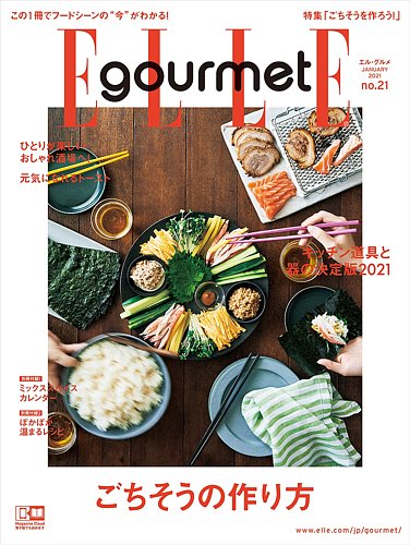Elle Gourmet エル グルメ の最新号 21年1月号 発売日年12月04日 雑誌 電子書籍 定期購読の予約はfujisan