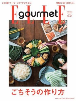ELLE gourmet（エル・グルメ）  2021年1月号 (発売日2020年12月04日) 表紙