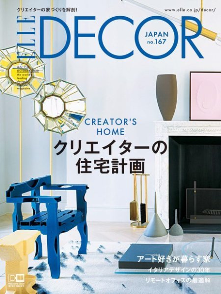 ELLE DECOR(エル・デコ)  2020年10月号 (発売日2020年09月07日) 表紙