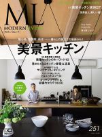 モダンリビング（MODERN LIVING) No.251 表紙