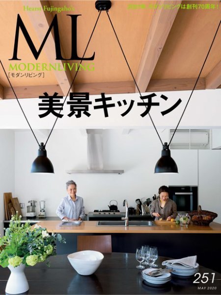 モダンリビング（MODERN LIVING) No.251 (発売日2020年06月05日) 表紙
